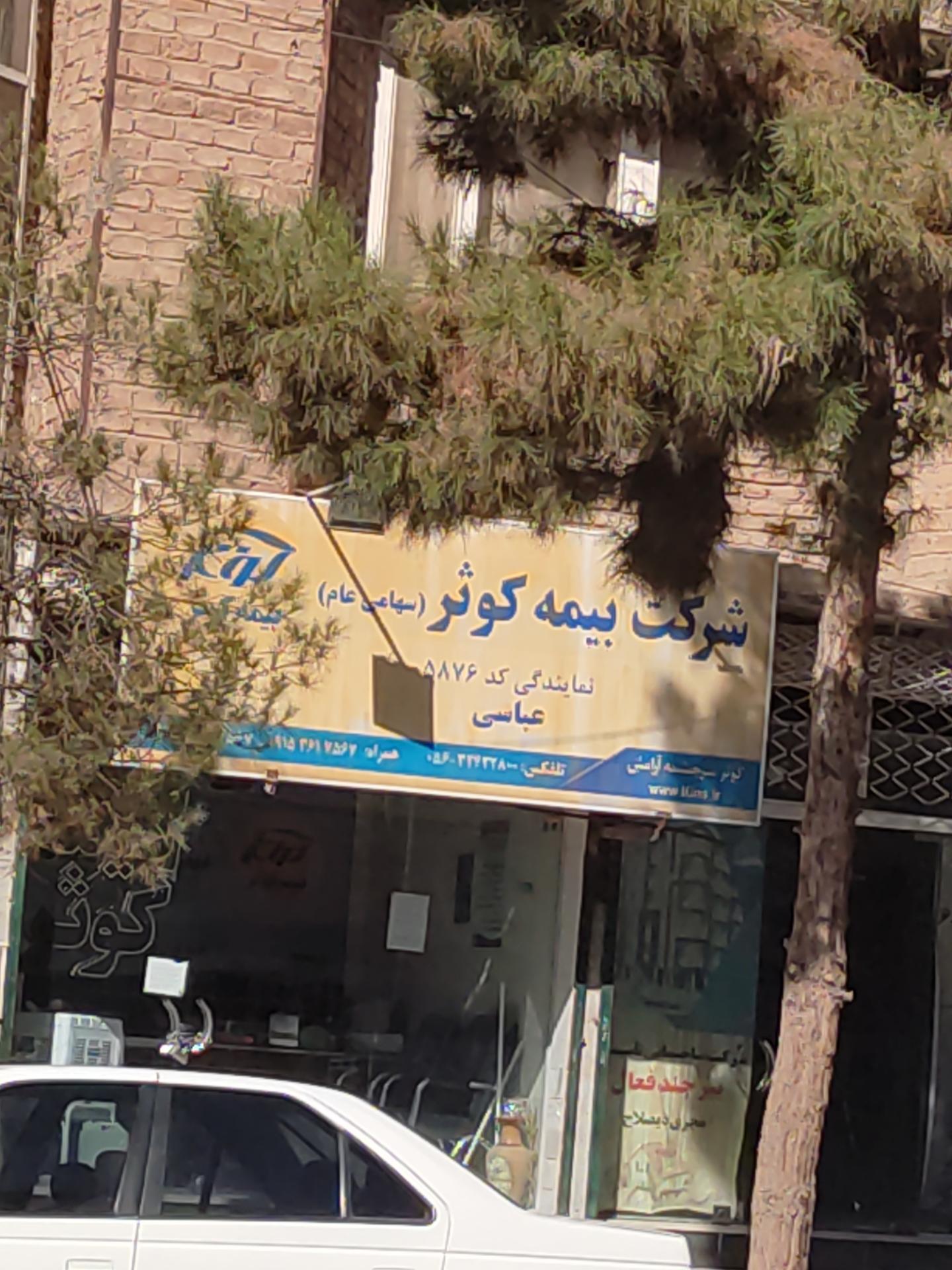 عکس نمایندگی بیمه کوثر عباسی شعبه توحید