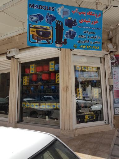 عکس فروشگاه پمپ آب خورشیدی