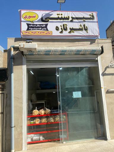 فتیر سنتی خوشه زار