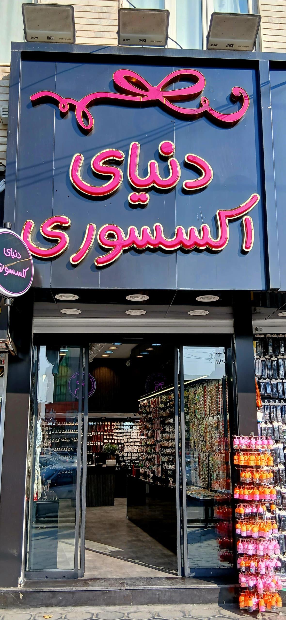 عکس دنیای اکسسوری 