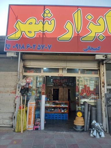 عکس ابزار شهر