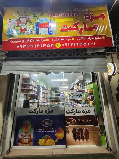 مزه مارکت