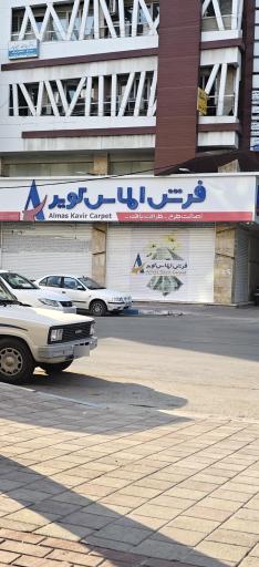 فرش الماس کویر