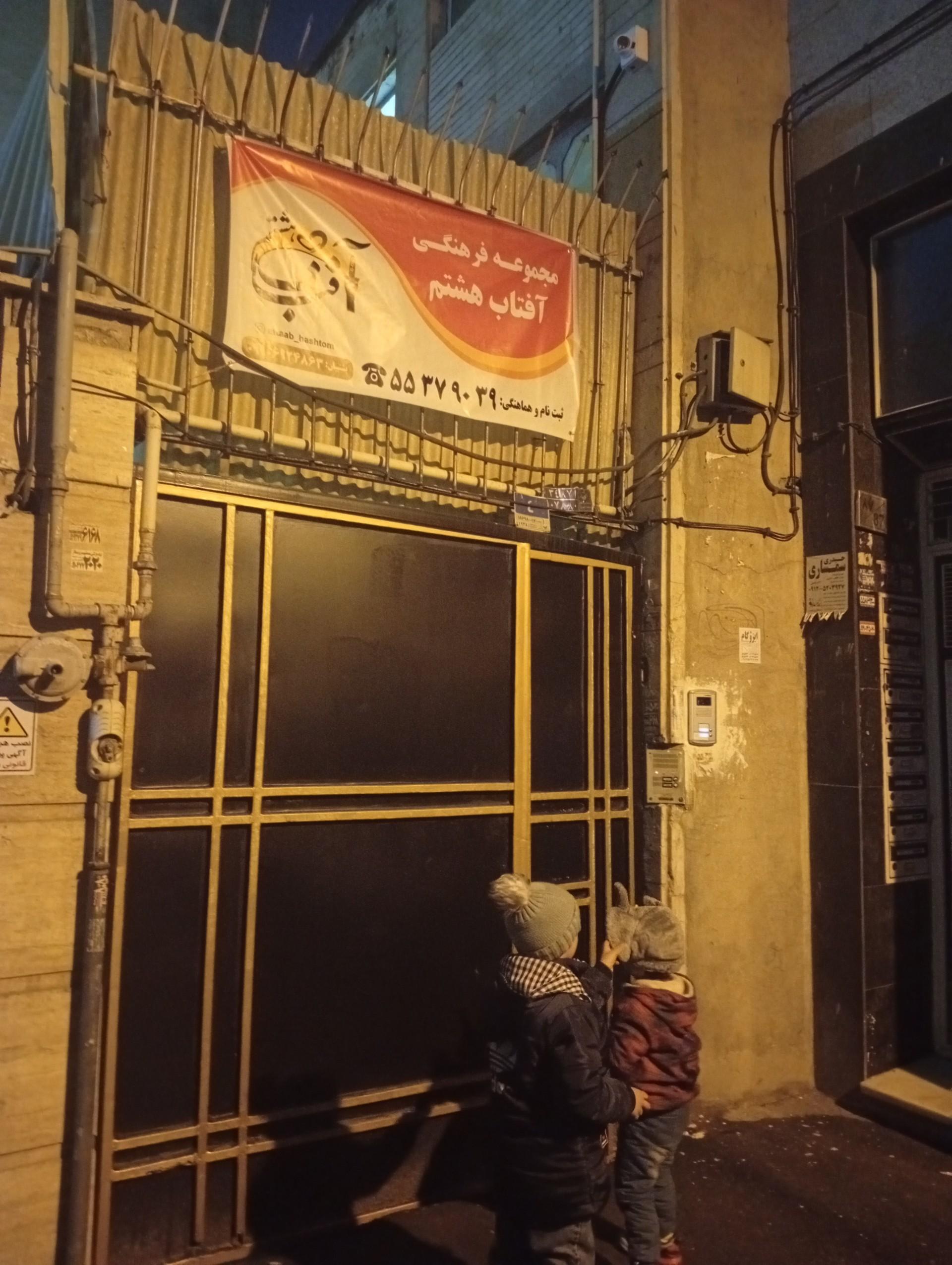 عکس خانه بازی آفتاب هشتم