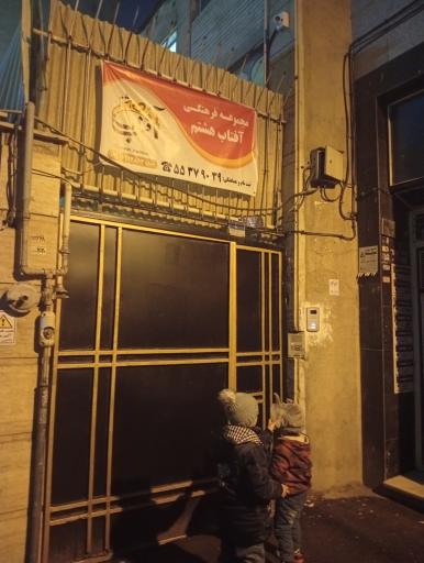 عکس خانه بازی آفتاب هشتم