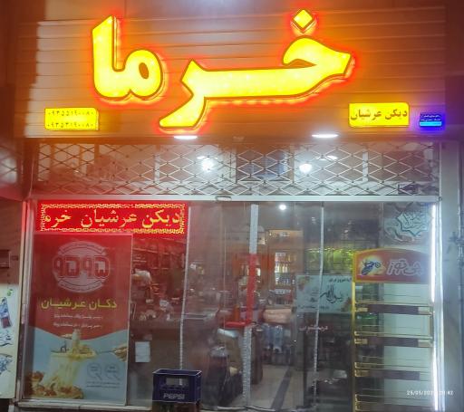 دیکن مواد غذایی و خرما عرشیان