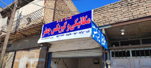 عکس تعمیرگاه مکانیکی و گیربکس جعفر