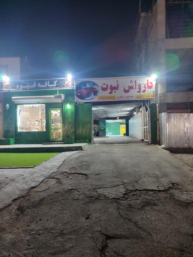 عکس  کارواش و احیای رنگ نبوت