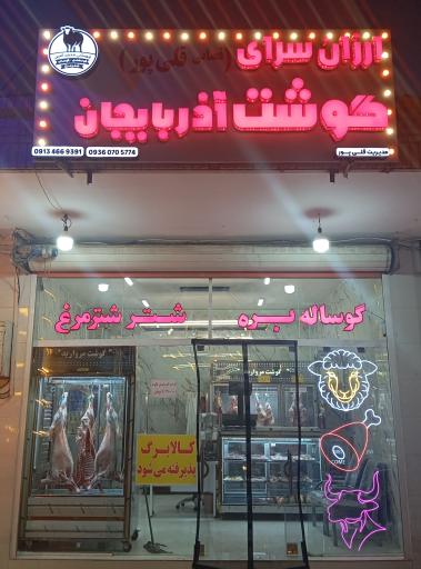 ارزان سرای گوشت آذربایجان 