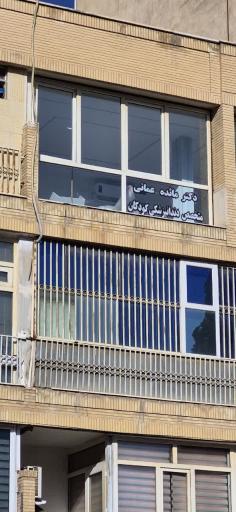 عکس دکتر مائده عمانی متخصص دندانپزشکی کودکان