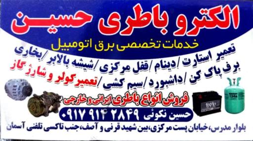 عکس الکترو باطری حسین (خدمات برق،کولر،باطری)
