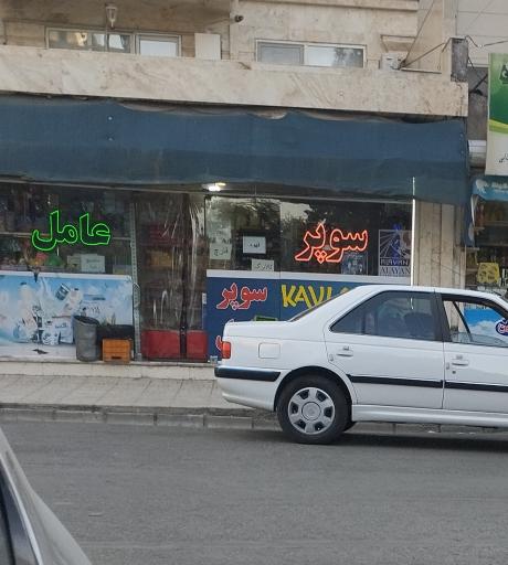 عکس سوپر مارکت عامل
