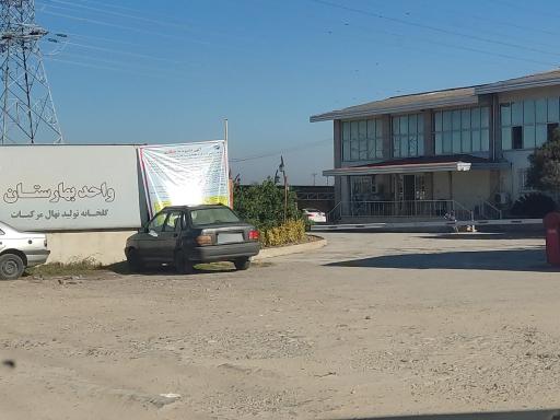 عکس شرکت زراعی دشت ناز واحد بهارستان