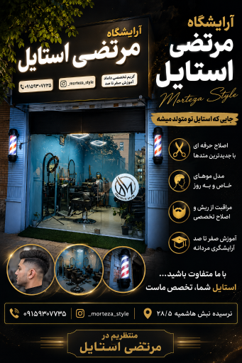 عکس آرایشگاه  مرتضی استایل 