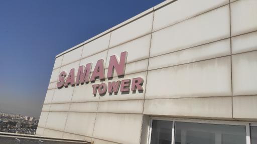 عکس برج سامان