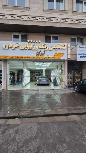 عکس مرکز تشخیص  رنگ و فنی الماس شعبه 2