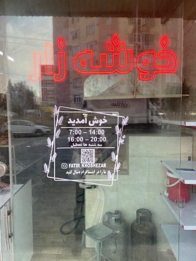 عکس فتیر سنتی خوشه زار