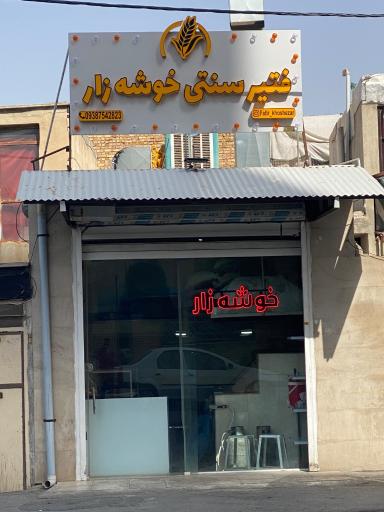 عکس فتیر سنتی خوشه زار