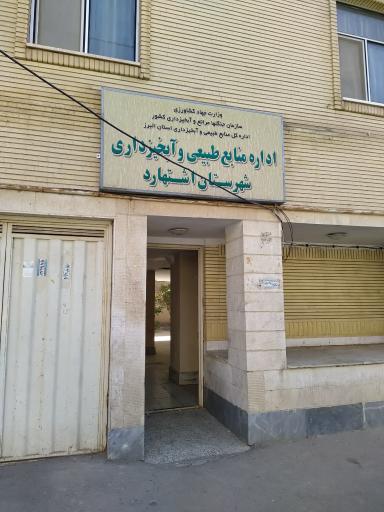 عکس اداره منابع طبیعی و آبخیزداری شهرستان اشتهارد