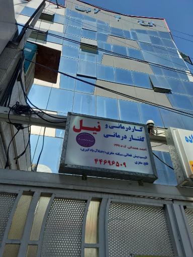 کلینیک کاردرمانی و گفتاردرمانی نیل
