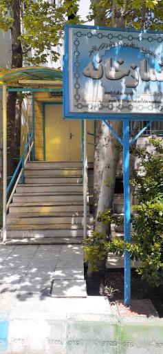 عکس نمازخانه بیمارستان طالقانی
