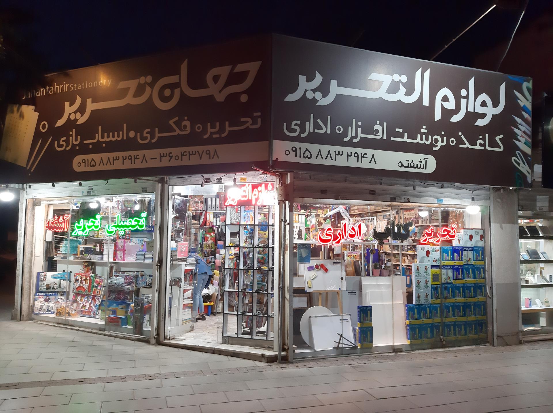 عکس جهان تحریر