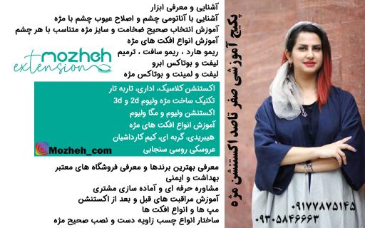 عکس مرکز آموزش اکستنشن و کاشت مژه شیراز