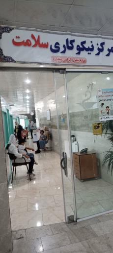 عکس درمانگاه تخصصی خیریه امام حسن مجتبی 