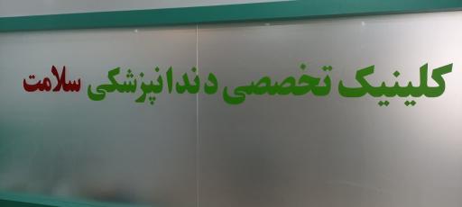 عکس درمانگاه تخصصی خیریه امام حسن مجتبی 