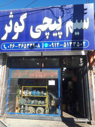 عکس سیم پیچی کوثر