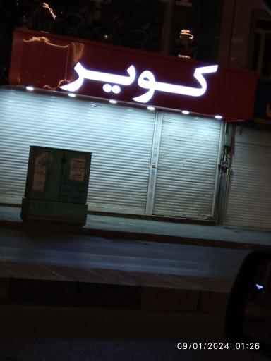 عکس آسیا موتور کویر 