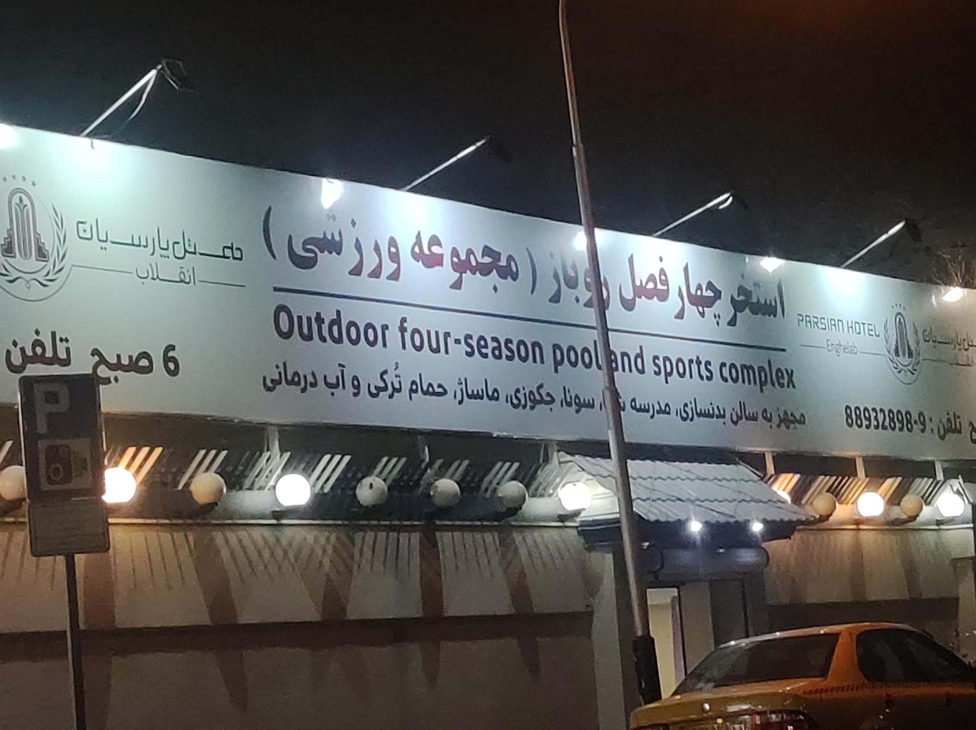 عکس استخر چهار فصل هتل پارسیان انقلاب تهران