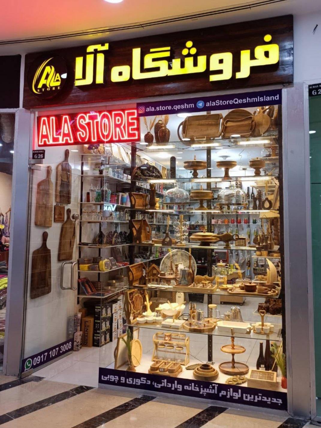 عکس فروشگاه آلا