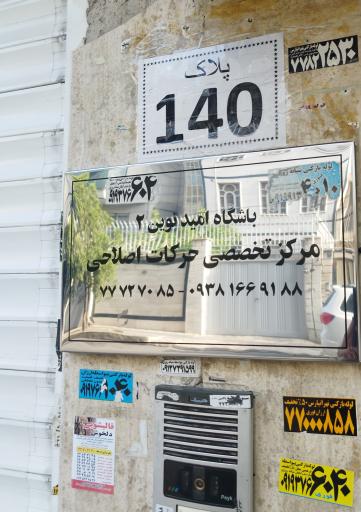 عکس مرکز تخصصی حرکات اصلاحی (باشگاه امید نوین۲)