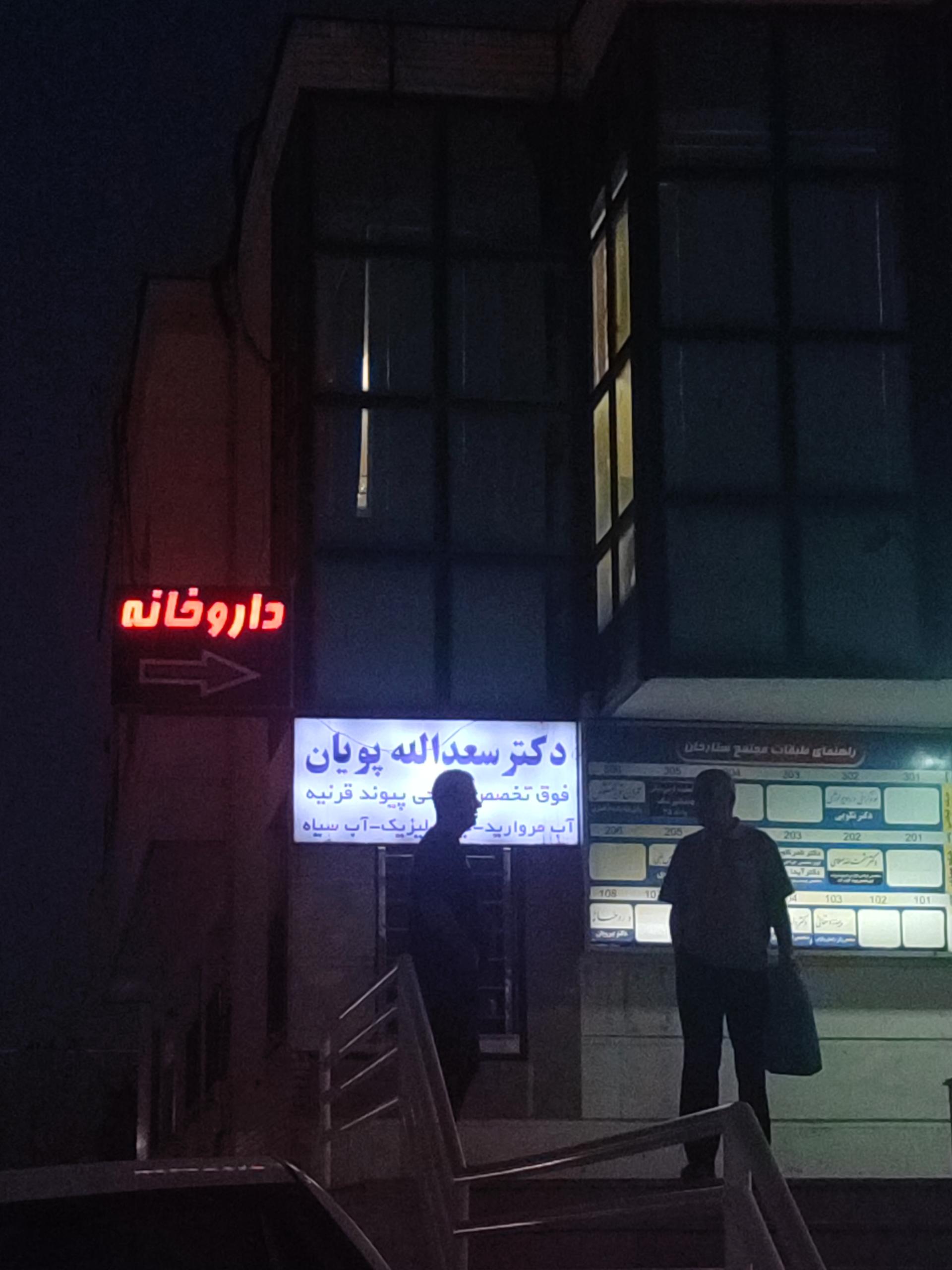 عکس دکتر سعدالله پویان فوق تخصص جراحی پیوند قرنیه و آب‌مروارید