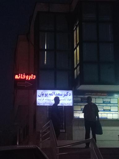 عکس دکتر سعدالله پویان فوق تخصص جراحی پیوند قرنیه و آب‌مروارید