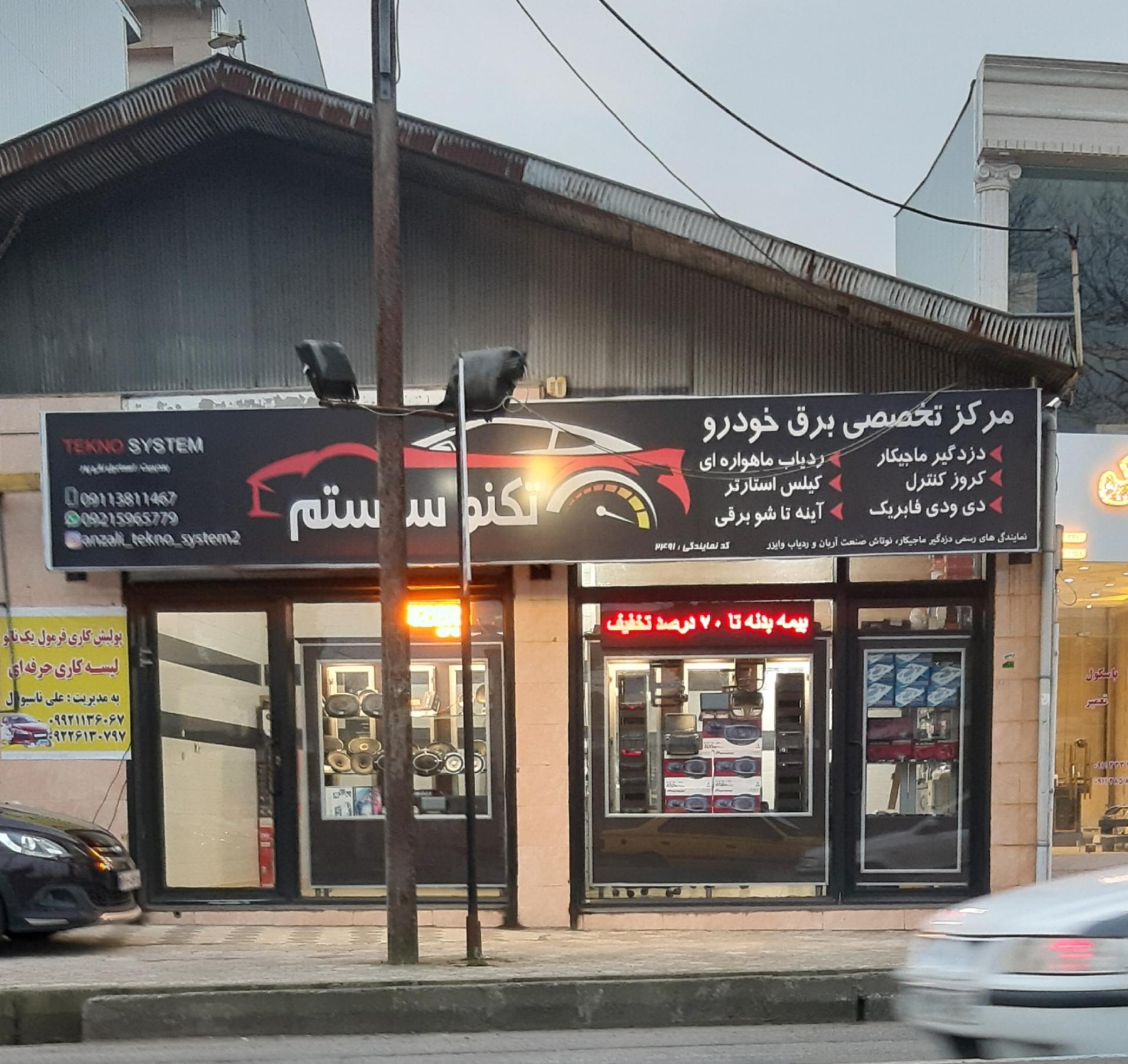 عکس تکنو سیستم