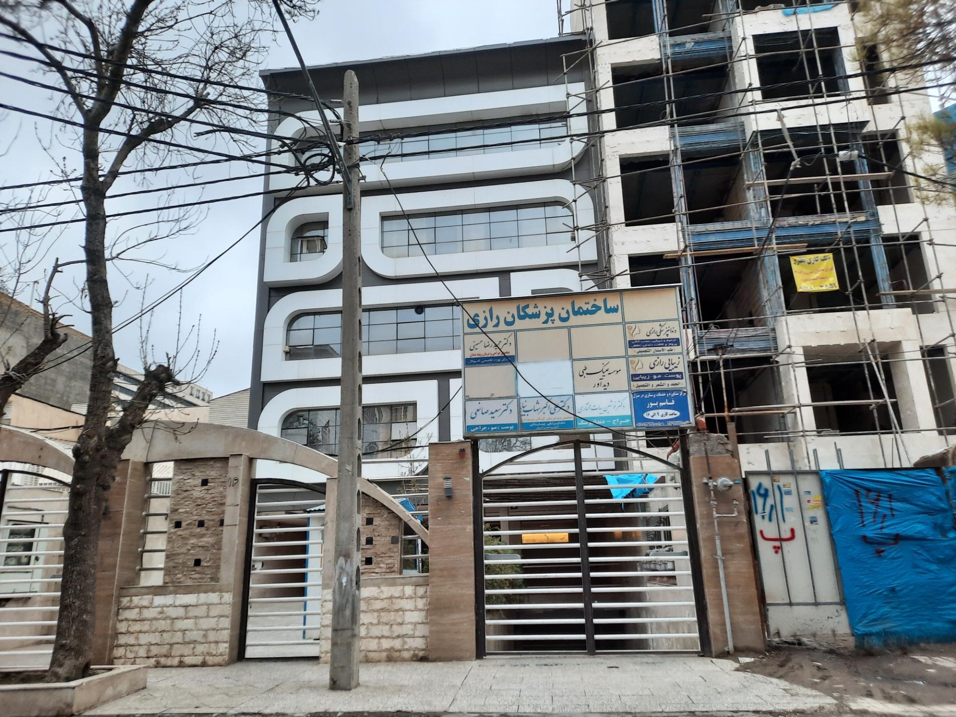 عکس ساختمان پزشکان رازی
