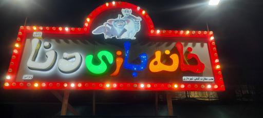 عکس خانه بازی دنا