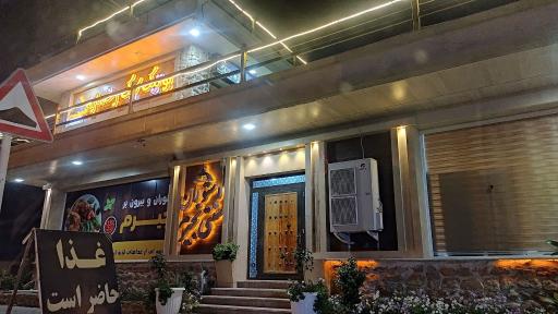 عکس رستوران نجیرم