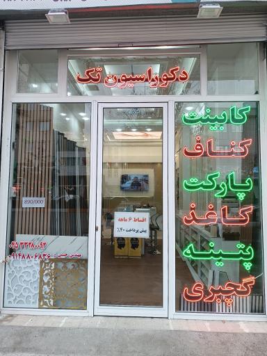 عکس دکوراسیون تک