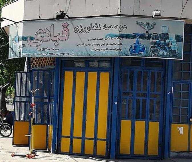 عکس موسسه کشاورزی قبادی (نمایندگی برچینکار)