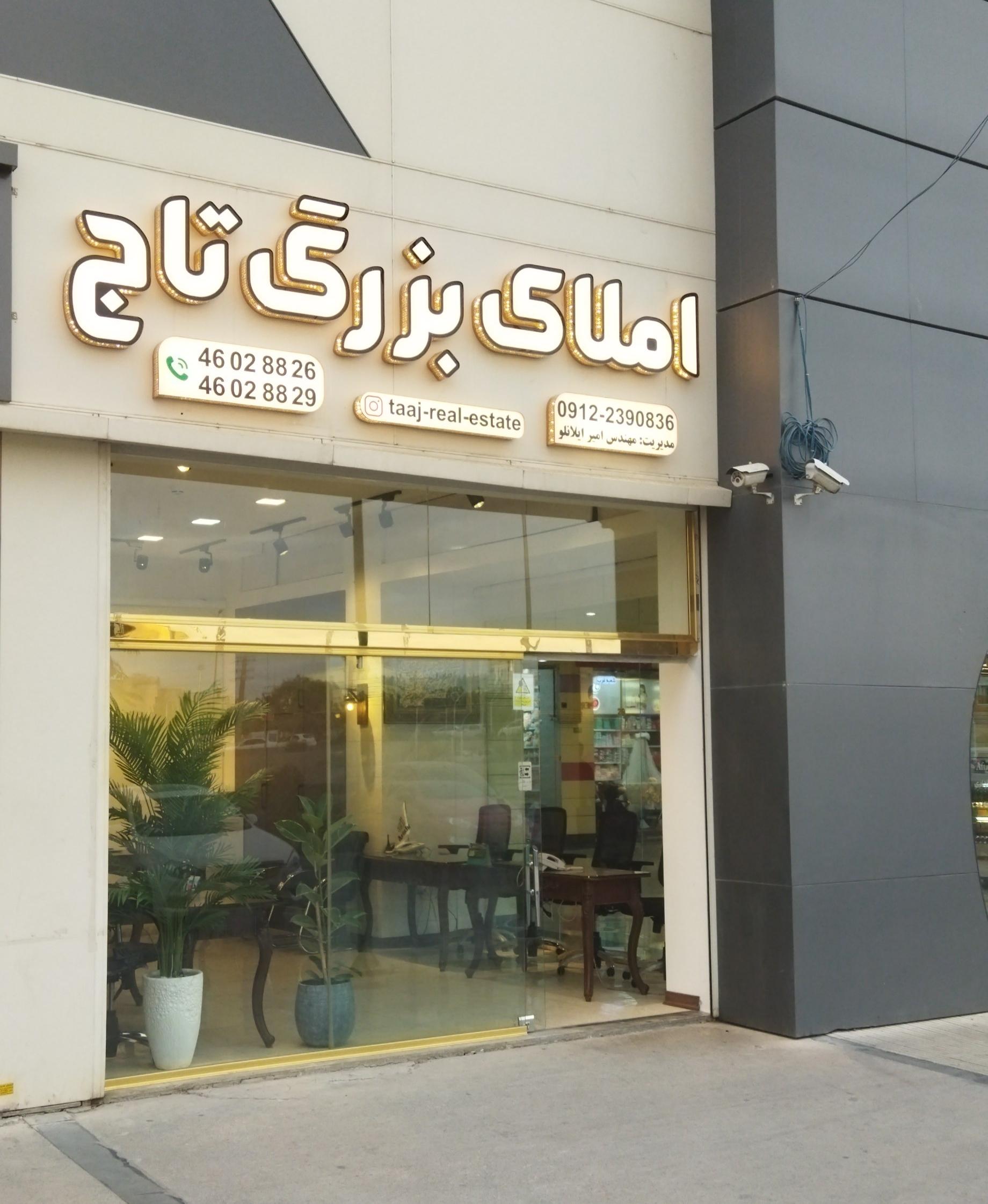 عکس املاک بزرگ تاج 