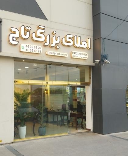 عکس املاک بزرگ تاج 