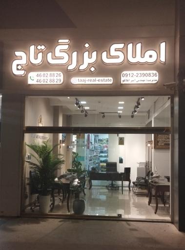 عکس املاک بزرگ تاج 