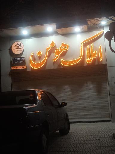 عکس املاک هومن