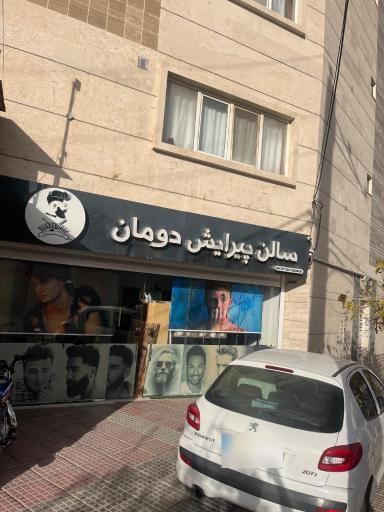 عکس سالن پیرایش دومان