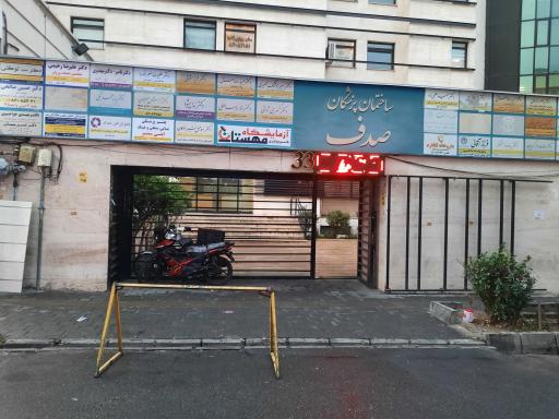 ساختمان صدف