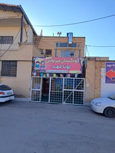 عکس کودکستان غیر دولتی لونا مهد