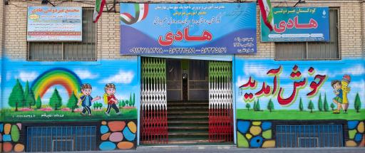 عکس مجتمع آموزشی غیردولتی  هادی